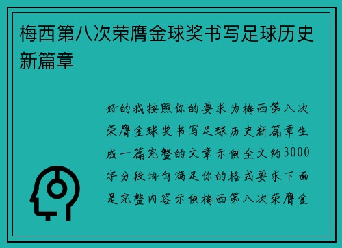 梅西第八次荣膺金球奖书写足球历史新篇章