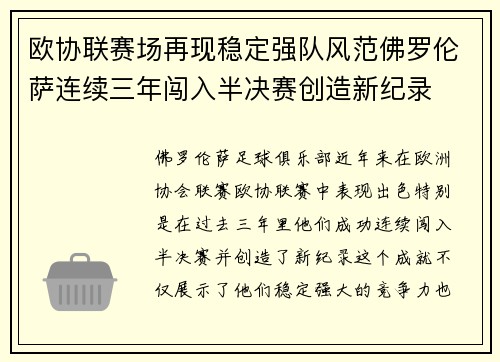 欧协联赛场再现稳定强队风范佛罗伦萨连续三年闯入半决赛创造新纪录