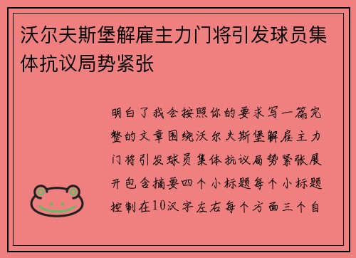 沃尔夫斯堡解雇主力门将引发球员集体抗议局势紧张