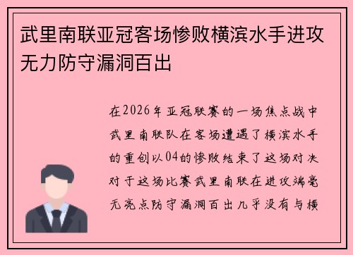 武里南联亚冠客场惨败横滨水手进攻无力防守漏洞百出 武里南联亚冠客场惨败横滨水手进攻无力防守漏洞百出