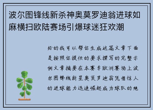 波尔图锋线新杀神奥莫罗迪翁进球如麻横扫欧陆赛场引爆球迷狂欢潮 波尔图锋线新杀神奥莫罗迪翁进球如麻横扫欧陆赛场引爆球迷狂欢潮