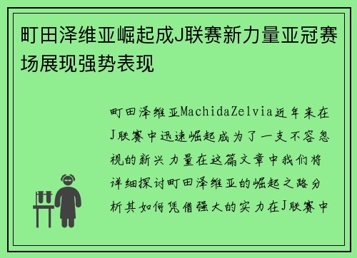 町田泽维亚崛起成J联赛新力量亚冠赛场展现强势表现