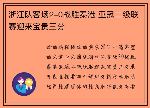 浙江队客场2-0战胜泰港 亚冠二级联赛迎来宝贵三分 浙江队客场2-0战胜泰港 亚冠二级联赛迎来宝贵三分