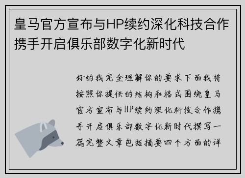 皇马官方宣布与HP续约深化科技合作携手开启俱乐部数字化新时代