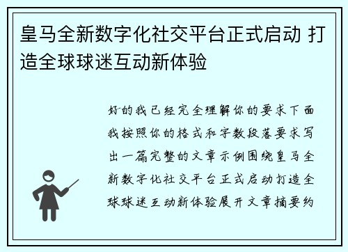 皇马全新数字化社交平台正式启动 打造全球球迷互动新体验 皇马全新数字化社交平台正式启动 打造全球球迷互动新体验