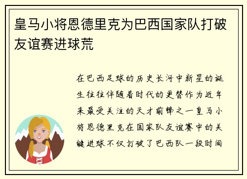 皇马小将恩德里克为巴西国家队打破友谊赛进球荒