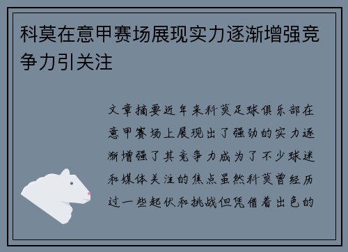 科莫在意甲赛场展现实力逐渐增强竞争力引关注 科莫在意甲赛场展现实力逐渐增强竞争力引关注