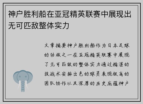 神户胜利船在亚冠精英联赛中展现出无可匹敌整体实力 神户胜利船在亚冠精英联赛中展现出无可匹敌整体实力