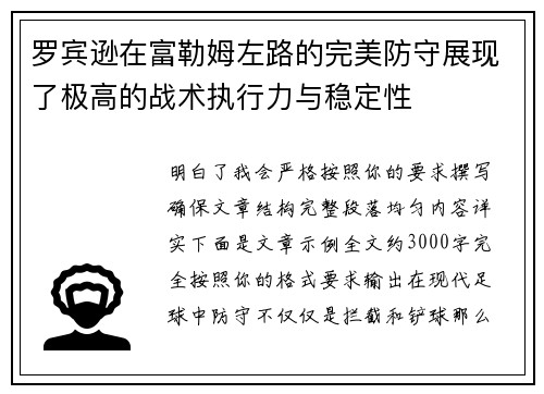 罗宾逊在富勒姆左路的完美防守展现了极高的战术执行力与稳定性