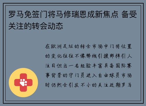 罗马免签门将马修瑞恩成新焦点 备受关注的转会动态 罗马免签门将马修瑞恩成新焦点 备受关注的转会动态