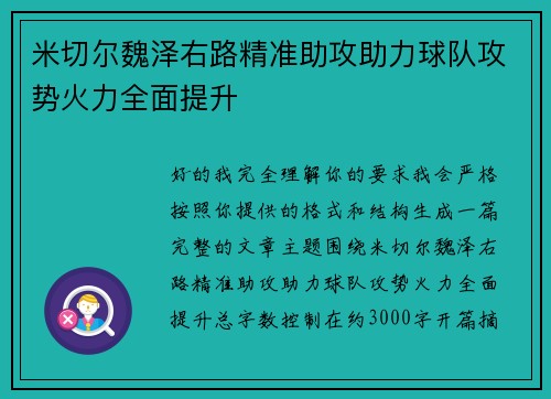 米切尔魏泽右路精准助攻助力球队攻势火力全面提升 米切尔魏泽右路精准助攻助力球队攻势火力全面提升
