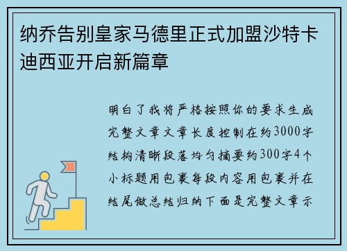 纳乔告别皇家马德里正式加盟沙特卡迪西亚开启新篇章 纳乔告别皇家马德里正式加盟沙特卡迪西亚开启新篇章