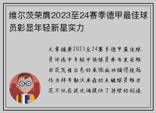维尔茨荣膺2023至24赛季德甲最佳球员彰显年轻新星实力 维尔茨荣膺2023至24赛季德甲最佳球员彰显年轻新星实力