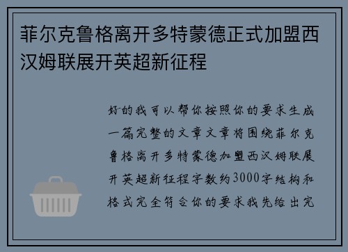 菲尔克鲁格离开多特蒙德正式加盟西汉姆联展开英超新征程 菲尔克鲁格离开多特蒙德正式加盟西汉姆联展开英超新征程