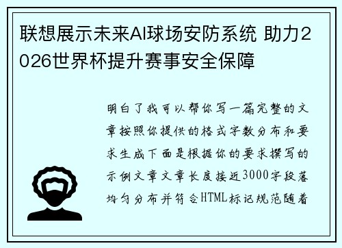 联想展示未来AI球场安防系统 助力2026世界杯提升赛事安全保障 联想展示未来AI球场安防系统 助力2026世界杯提升赛事安全保障