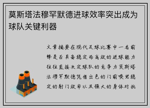 莫斯塔法穆罕默德进球效率突出成为球队关键利器 莫斯塔法穆罕默德进球效率突出成为球队关键利器