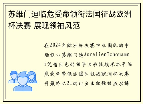 苏维门迪临危受命领衔法国征战欧洲杯决赛 展现领袖风范