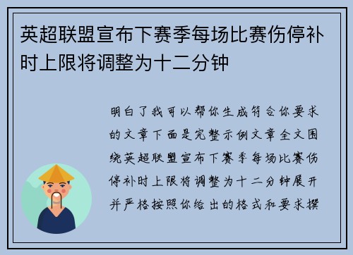 英超联盟宣布下赛季每场比赛伤停补时上限将调整为十二分钟 英超联盟宣布下赛季每场比赛伤停补时上限将调整为十二分钟