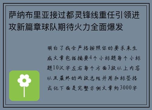 萨纳布里亚接过都灵锋线重任引领进攻新篇章球队期待火力全面爆发 萨纳布里亚接过都灵锋线重任引领进攻新篇章球队期待火力全面爆发