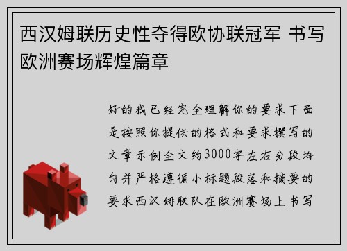 西汉姆联历史性夺得欧协联冠军 书写欧洲赛场辉煌篇章