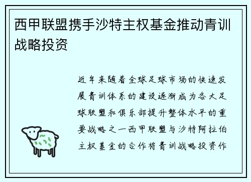 西甲联盟携手沙特主权基金推动青训战略投资 西甲联盟携手沙特主权基金推动青训战略投资