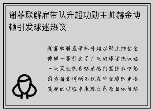 谢菲联解雇带队升超功勋主帅赫金博顿引发球迷热议 谢菲联解雇带队升超功勋主帅赫金博顿引发球迷热议