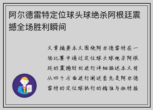 阿尔德雷特定位球头球绝杀阿根廷震撼全场胜利瞬间