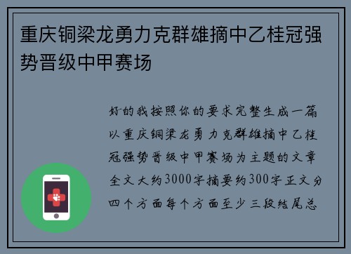 重庆铜梁龙勇力克群雄摘中乙桂冠强势晋级中甲赛场 重庆铜梁龙勇力克群雄摘中乙桂冠强势晋级中甲赛场