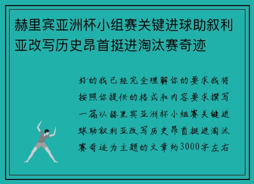 赫里宾亚洲杯小组赛关键进球助叙利亚改写历史昂首挺进淘汰赛奇迹 赫里宾亚洲杯小组赛关键进球助叙利亚改写历史昂首挺进淘汰赛奇迹