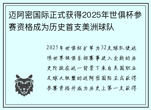 迈阿密国际正式获得2025年世俱杯参赛资格成为历史首支美洲球队