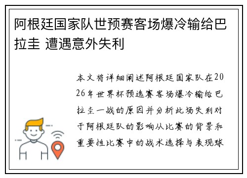 阿根廷国家队世预赛客场爆冷输给巴拉圭 遭遇意外失利