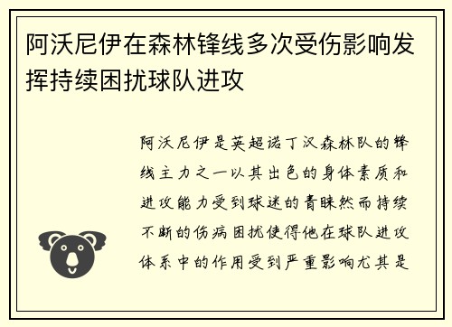 阿沃尼伊在森林锋线多次受伤影响发挥持续困扰球队进攻 阿沃尼伊在森林锋线多次受伤影响发挥持续困扰球队进攻
