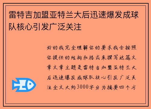 雷特吉加盟亚特兰大后迅速爆发成球队核心引发广泛关注