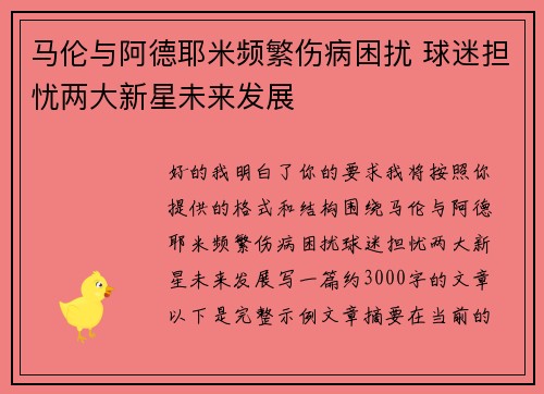 马伦与阿德耶米频繁伤病困扰 球迷担忧两大新星未来发展