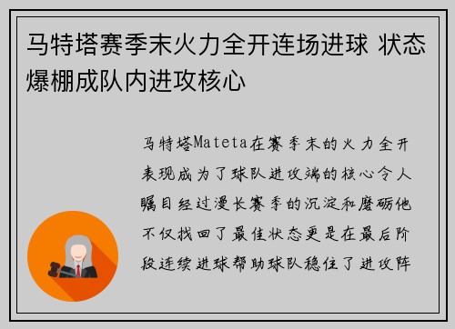 马特塔赛季末火力全开连场进球 状态爆棚成队内进攻核心