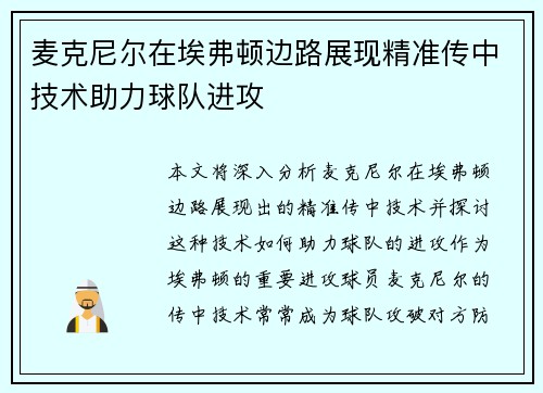 麦克尼尔在埃弗顿边路展现精准传中技术助力球队进攻