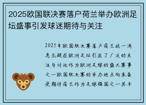 2025欧国联决赛落户荷兰举办欧洲足坛盛事引发球迷期待与关注