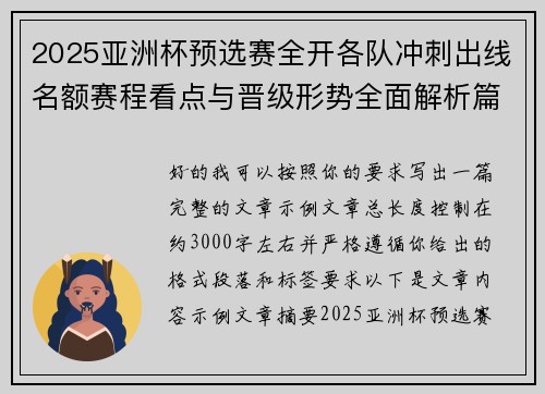 2025亚洲杯预选赛全开各队冲刺出线名额赛程看点与晋级形势全面解析篇