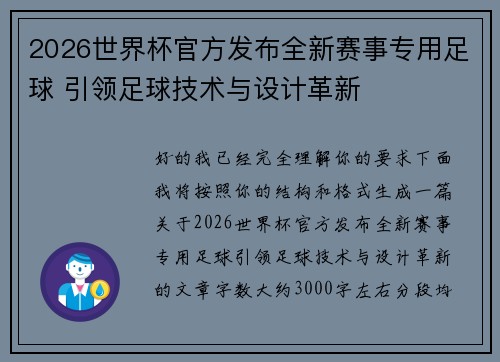 2026世界杯官方发布全新赛事专用足球 引领足球技术与设计革新