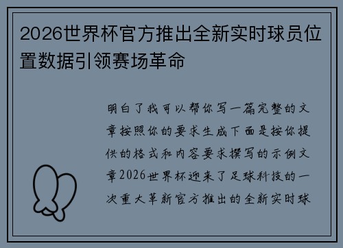 2026世界杯官方推出全新实时球员位置数据引领赛场革命 2026世界杯官方推出全新实时球员位置数据引领赛场革命