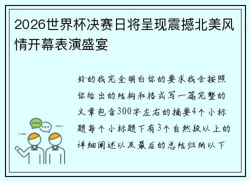 2026世界杯决赛日将呈现震撼北美风情开幕表演盛宴 2026世界杯决赛日将呈现震撼北美风情开幕表演盛宴