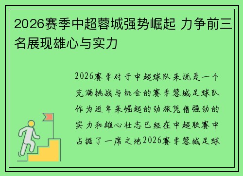 2026赛季中超蓉城强势崛起 力争前三名展现雄心与实力 2026赛季中超蓉城强势崛起 力争前三名展现雄心与实力