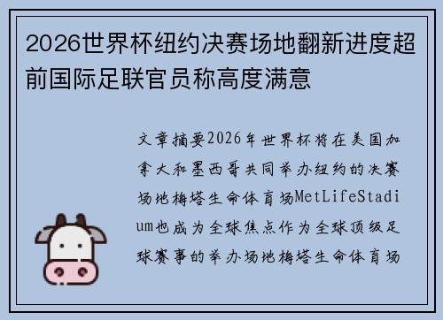 2026世界杯纽约决赛场地翻新进度超前国际足联官员称高度满意 2026世界杯纽约决赛场地翻新进度超前国际足联官员称高度满意