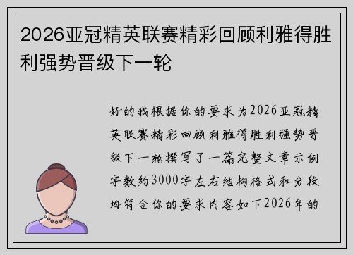 2026亚冠精英联赛精彩回顾利雅得胜利强势晋级下一轮 2026亚冠精英联赛精彩回顾利雅得胜利强势晋级下一轮