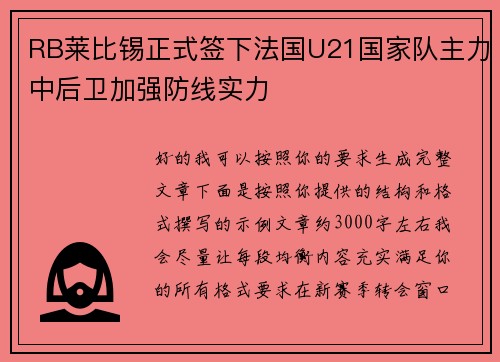 RB莱比锡正式签下法国U21国家队主力中后卫加强防线实力 RB莱比锡正式签下法国U21国家队主力中后卫加强防线实力
