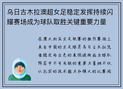 乌日古木拉澳超女足稳定发挥持续闪耀赛场成为球队取胜关键重要力量