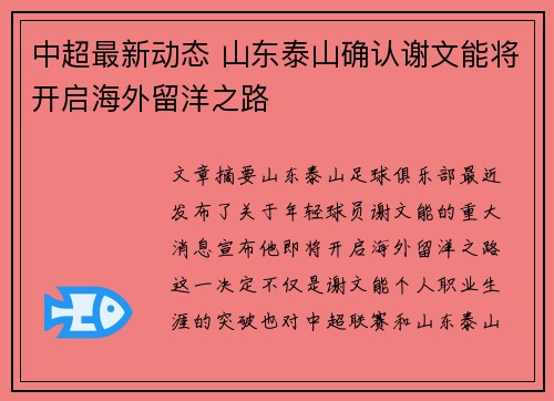中超最新动态 山东泰山确认谢文能将开启海外留洋之路