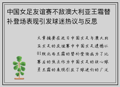 中国女足友谊赛不敌澳大利亚王霜替补登场表现引发球迷热议与反思