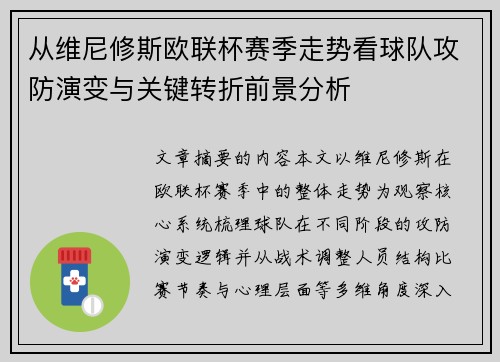从维尼修斯欧联杯赛季走势看球队攻防演变与关键转折前景分析 从维尼修斯欧联杯赛季走势看球队攻防演变与关键转折前景分析