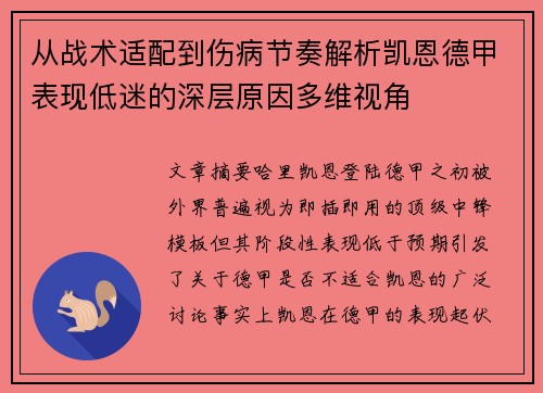 从战术适配到伤病节奏解析凯恩德甲表现低迷的深层原因多维视角 从战术适配到伤病节奏解析凯恩德甲表现低迷的深层原因多维视角